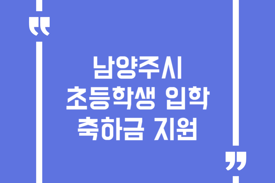 남양주시 초등학생 입학축하금 지원
