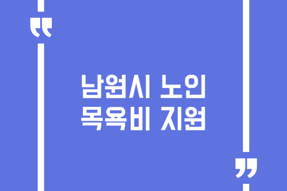 남원시 노인 목욕비 지원
