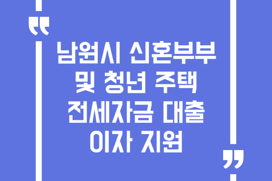 남원시 신혼부부 및 청년 주택 전세자금 대출이자 지원