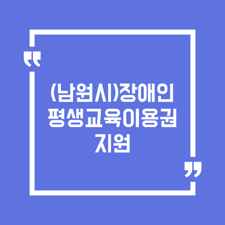 (남원시)장애인 평생교육이용권 지원