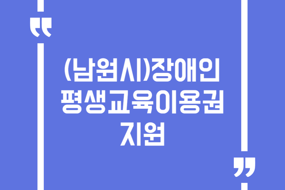 (남원시)장애인 평생교육이용권 지원