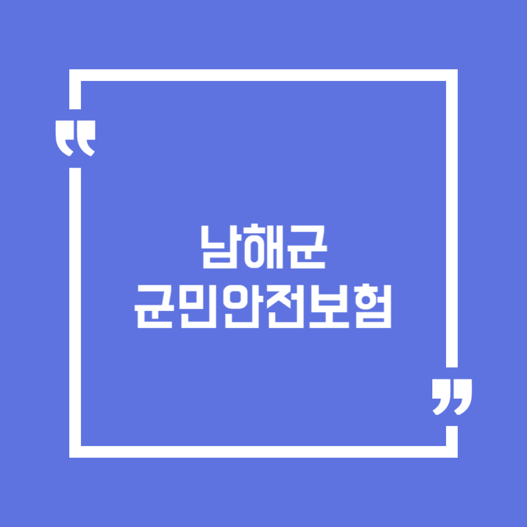 남해군 군민안전보험