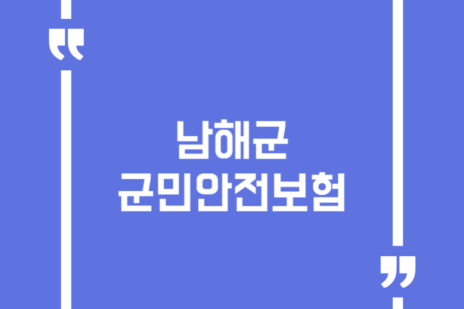 남해군 군민안전보험