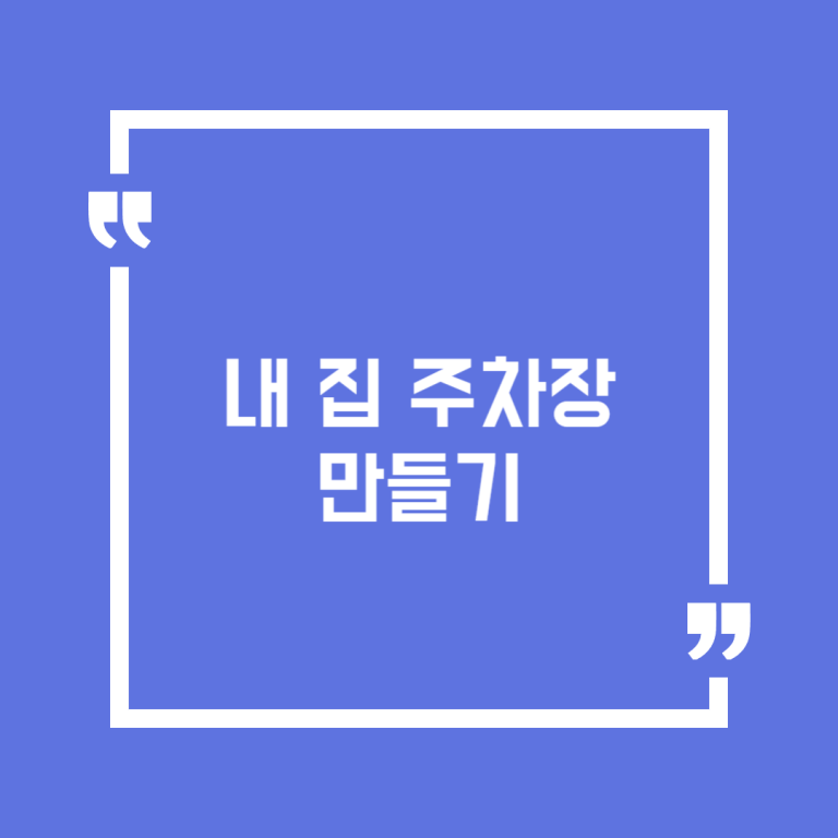내 집 주차장 만들기