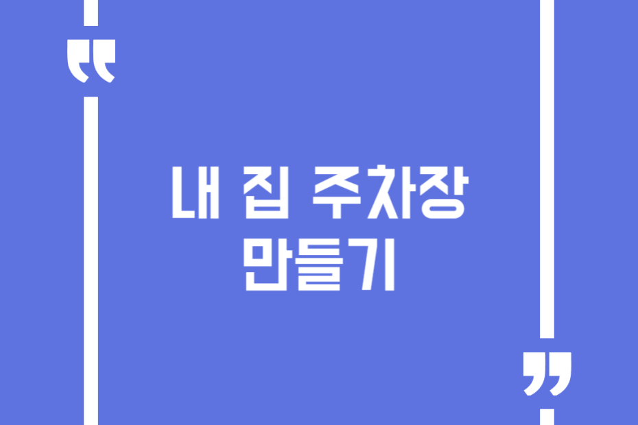 내 집 주차장 만들기