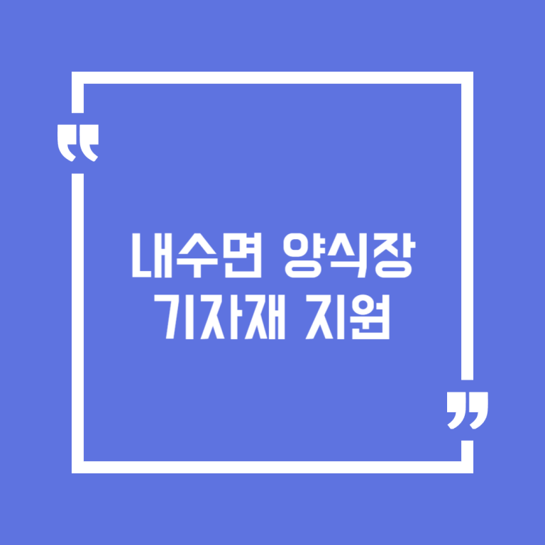 내수면 양식장 기자재 지원
