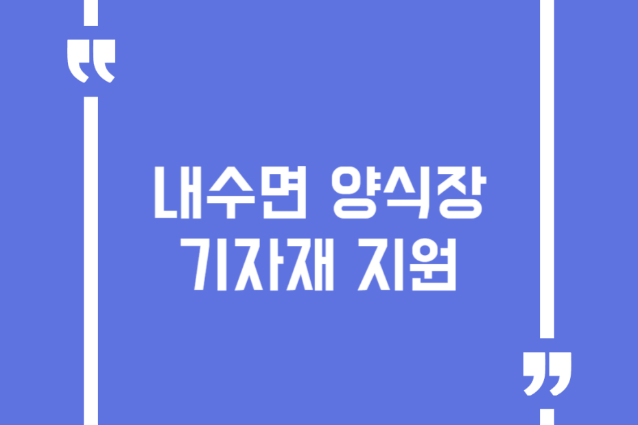 내수면 양식장 기자재 지원