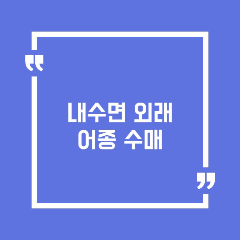 내수면 외래어종 수매