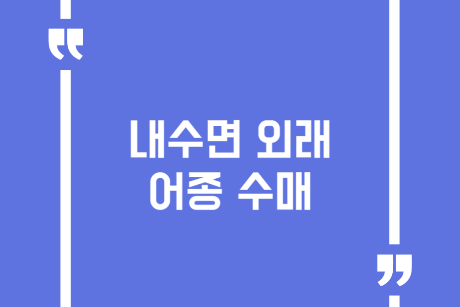 내수면 외래어종 수매