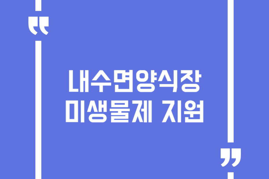 내수면양식장 미생물제 지원
