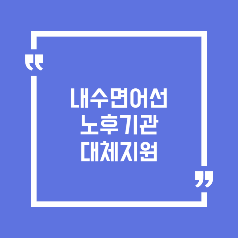 내수면어선 노후기관 대체지원