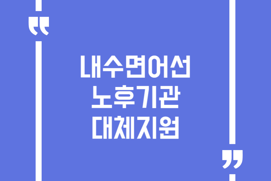 내수면어선 노후기관 대체지원