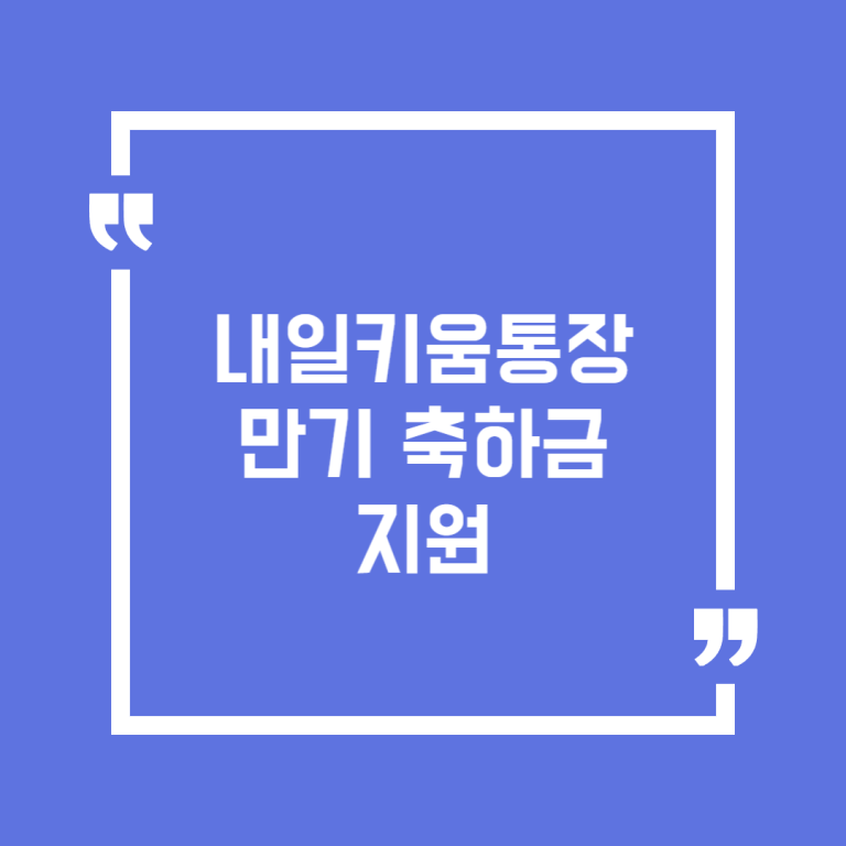 내일키움통장 만기 축하금 지원