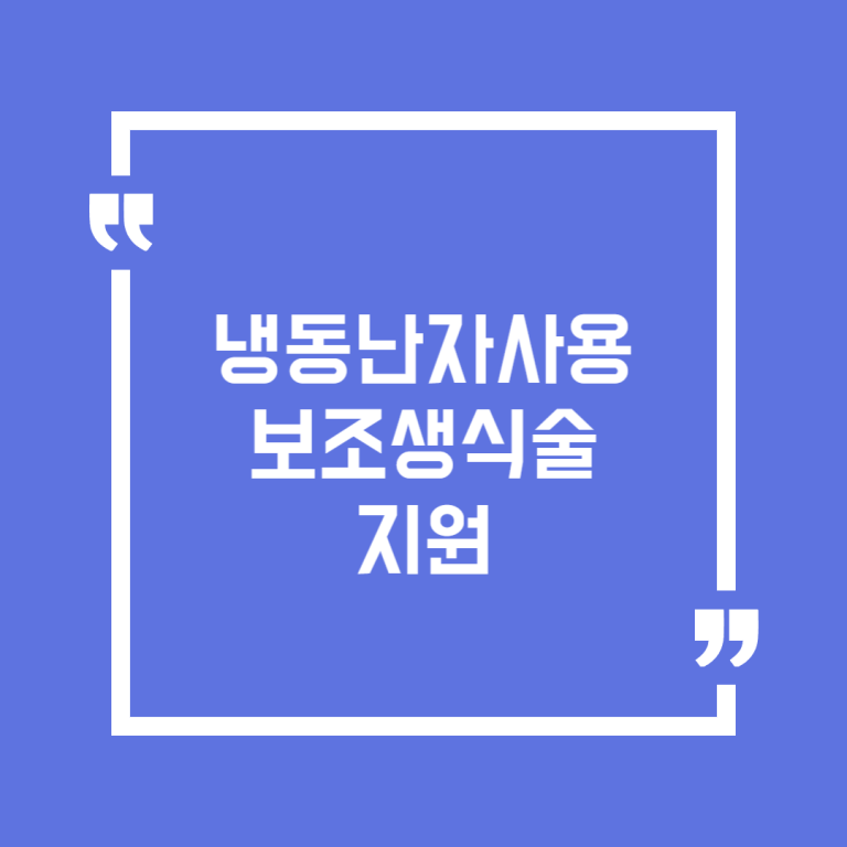 냉동난자사용 보조생식술 지원
