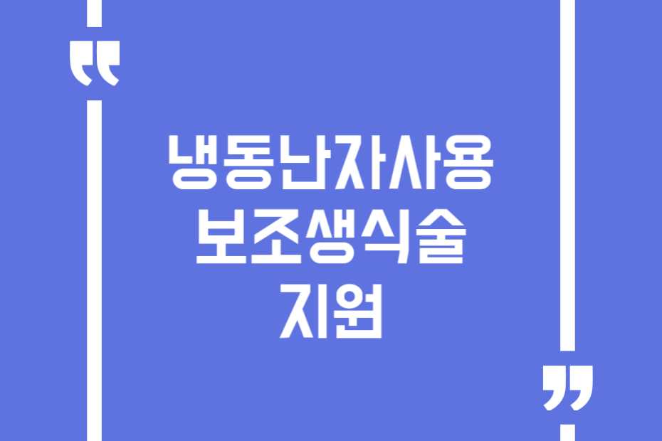 냉동난자사용 보조생식술 지원