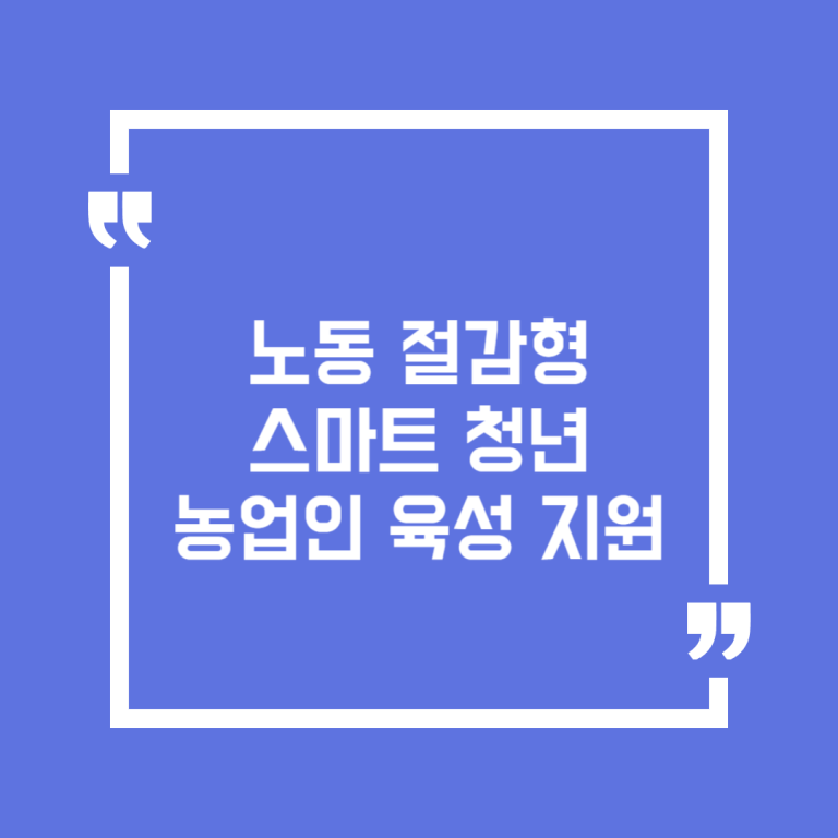 노동 절감형 스마트 청년농업인 육성 지원