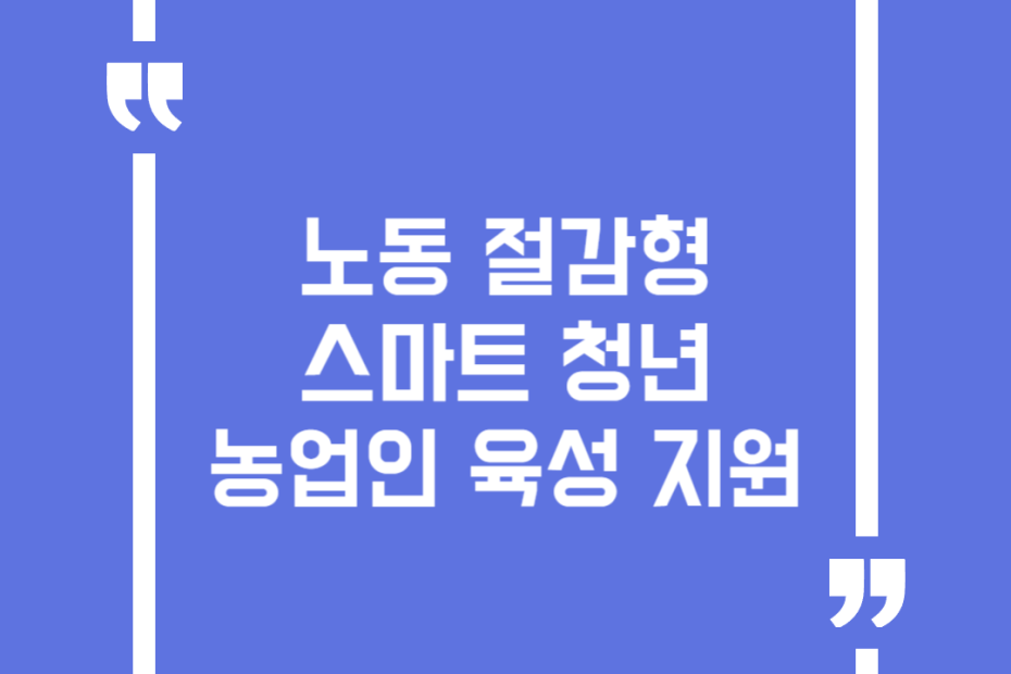 노동 절감형 스마트 청년농업인 육성 지원
