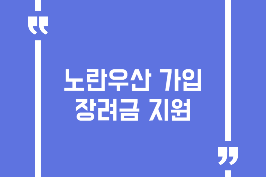 노란우산 가입장려금 지원