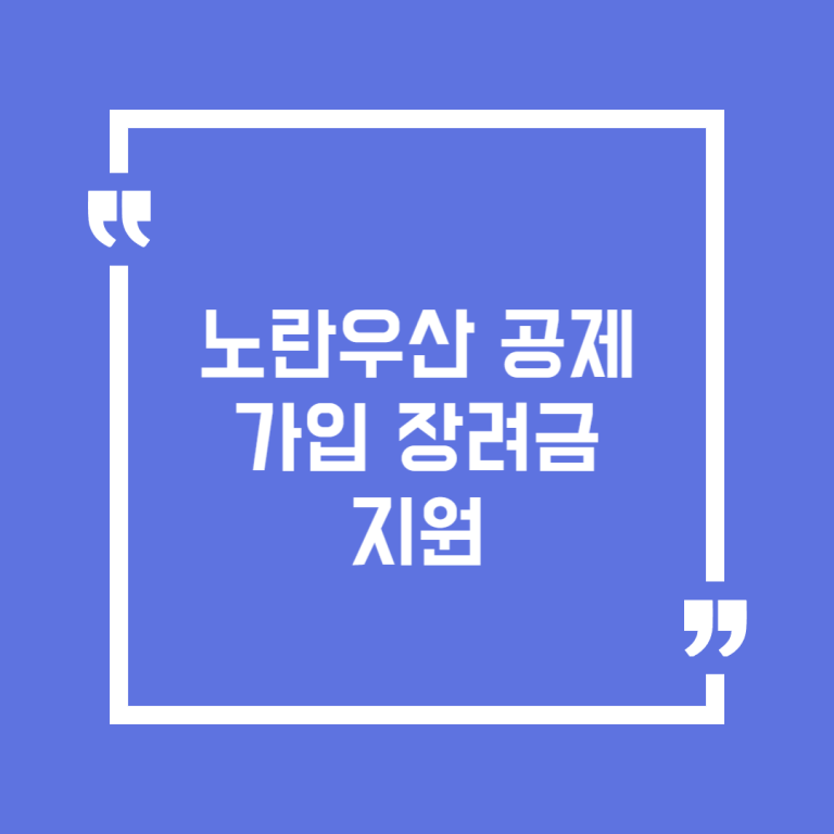 노란우산 공제 가입 장려금 지원