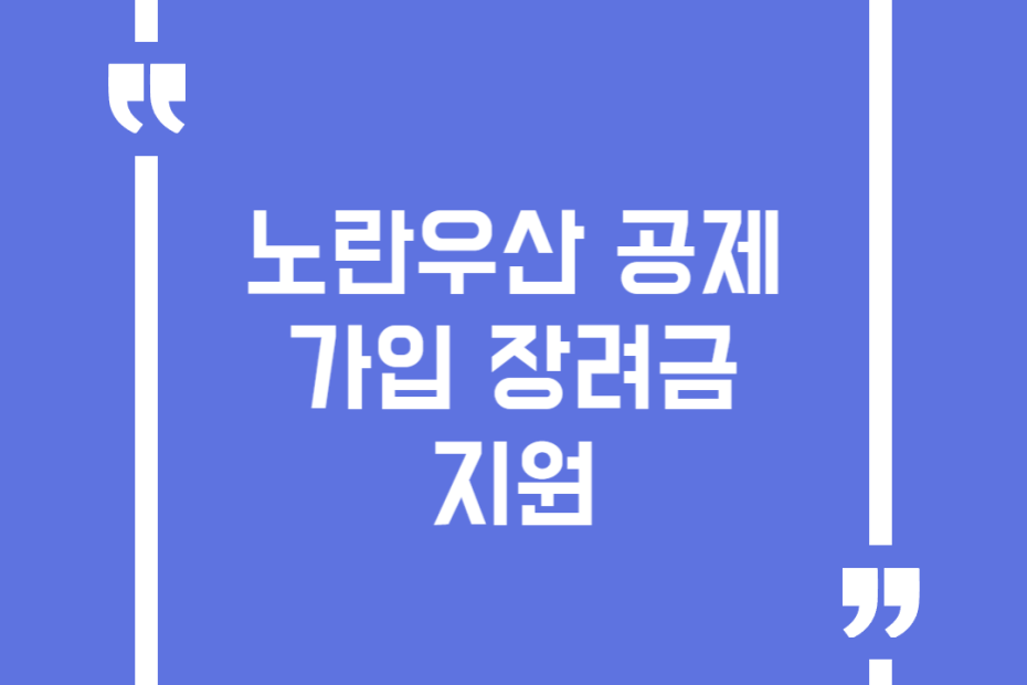 노란우산 공제 가입 장려금 지원