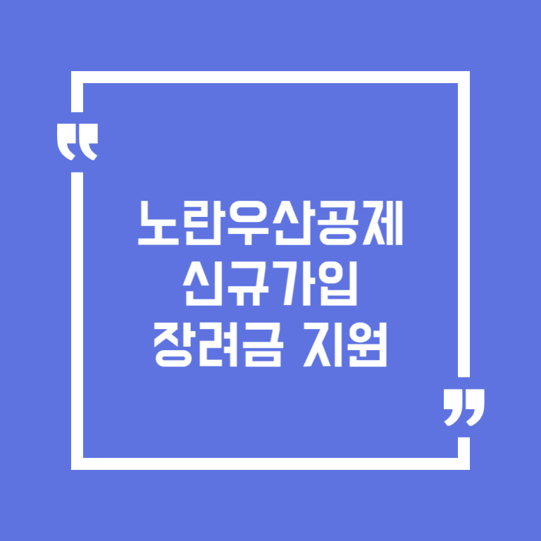 노란우산공제 신규가입 장려금 지원