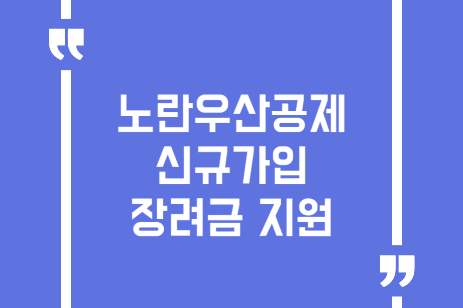 노란우산공제 신규가입 장려금 지원