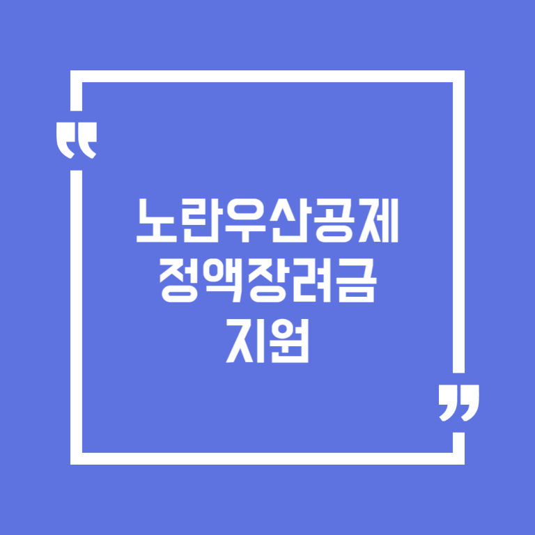 노란우산공제 정액장려금 지원