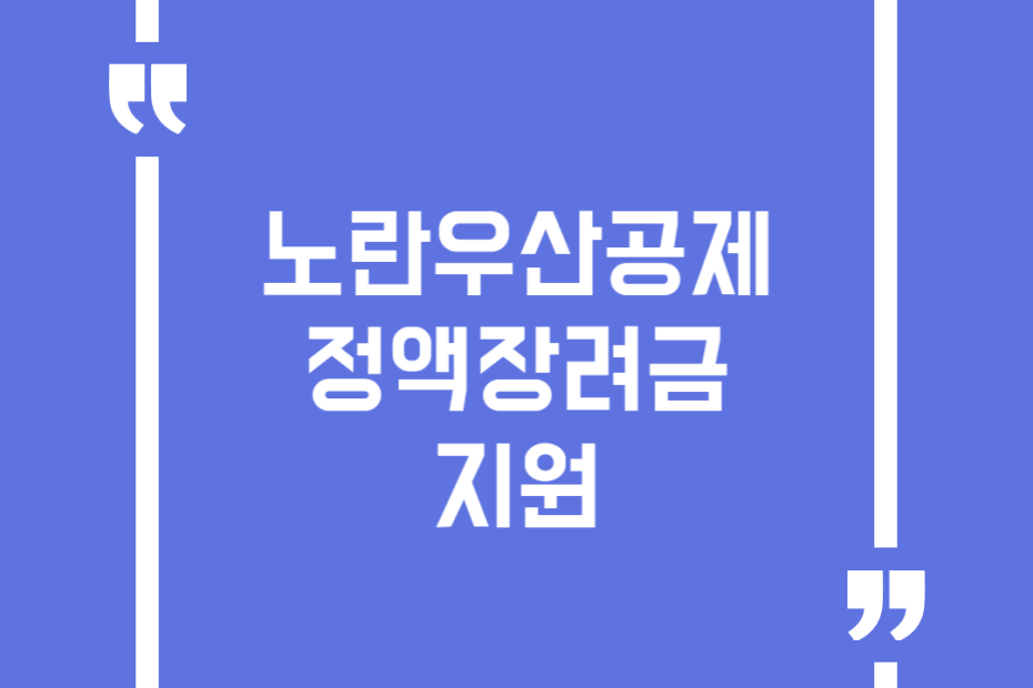 노란우산공제 정액장려금 지원