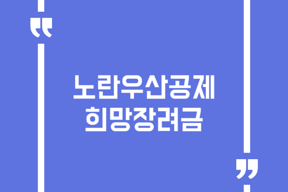 노란우산공제 희망장려금