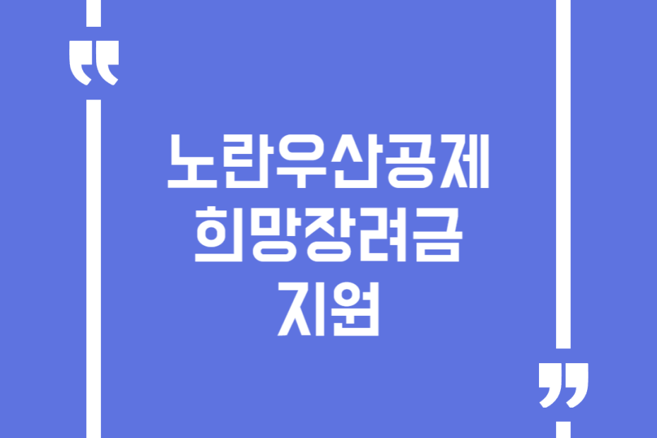 노란우산공제 희망장려금 지원