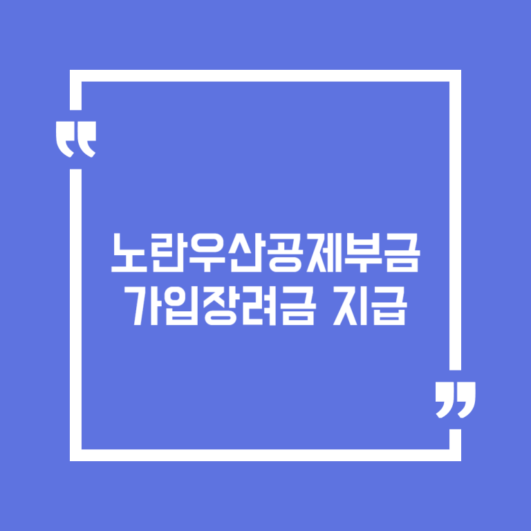노란우산공제부금 가입장려금 지급