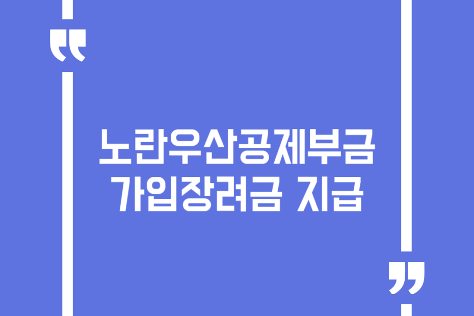 노란우산공제부금 가입장려금 지급