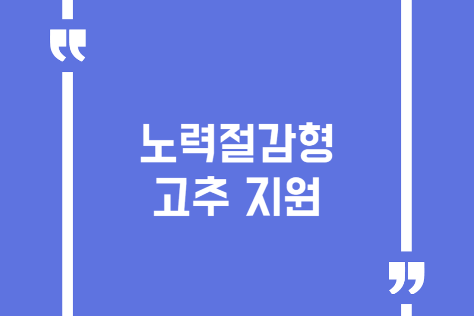 노력절감형 고추 지원