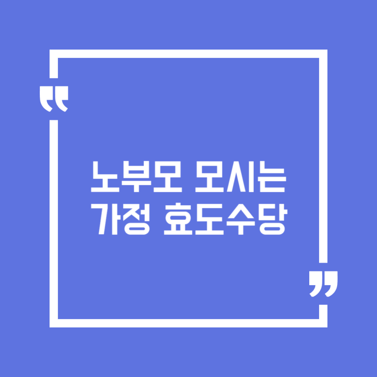 노부모 모시는 가정 효도수당