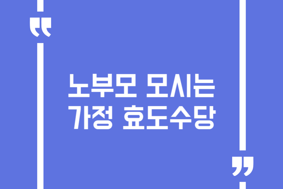 노부모 모시는 가정 효도수당
