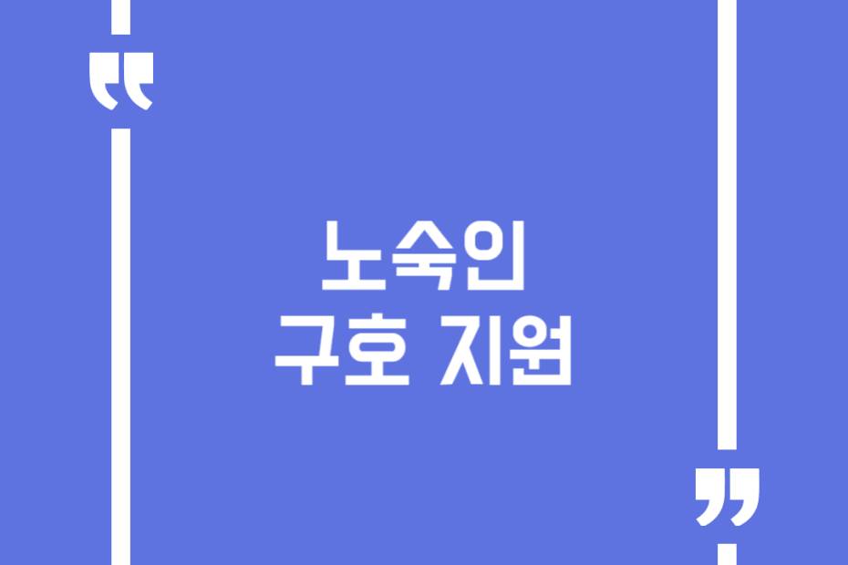 노숙인 구호 지원