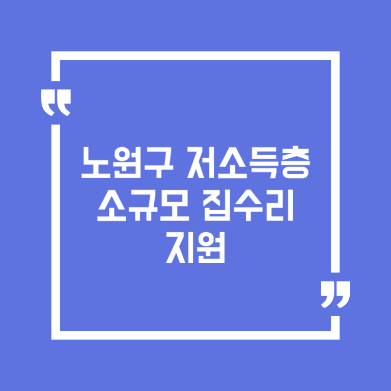 노원구 저소득층 소규모 집수리 지원