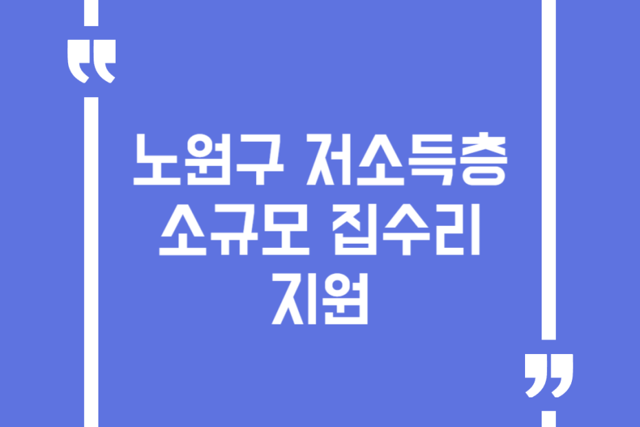 노원구 저소득층 소규모 집수리 지원