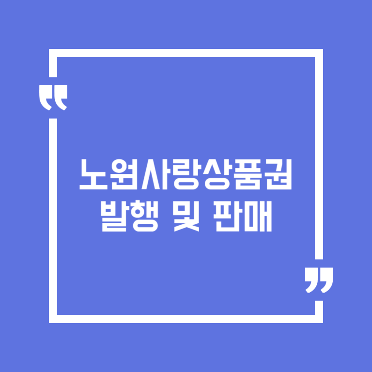 노원사랑상품권 발행 및 판매