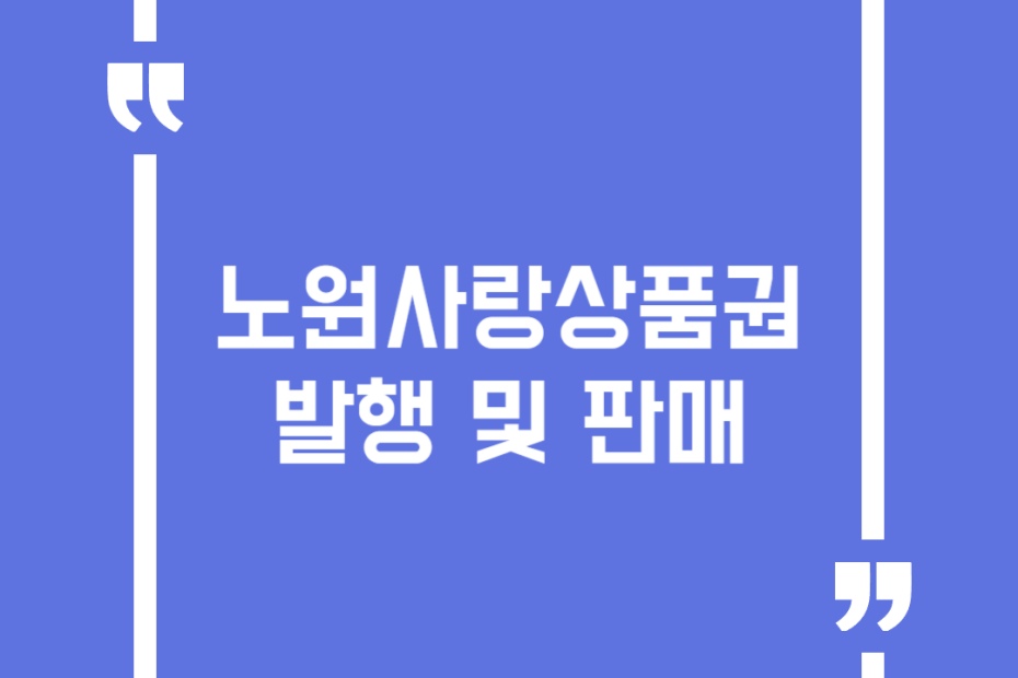 노원사랑상품권 발행 및 판매