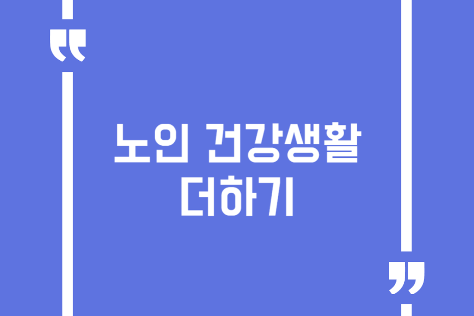 노인 건강생활 더하기