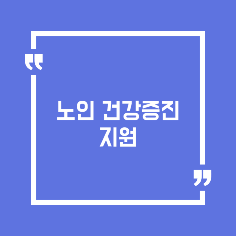 노인 건강증진 지원