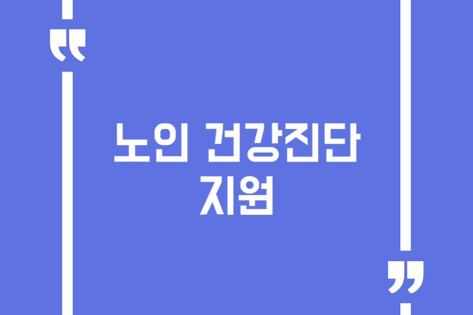 노인 건강진단 지원
