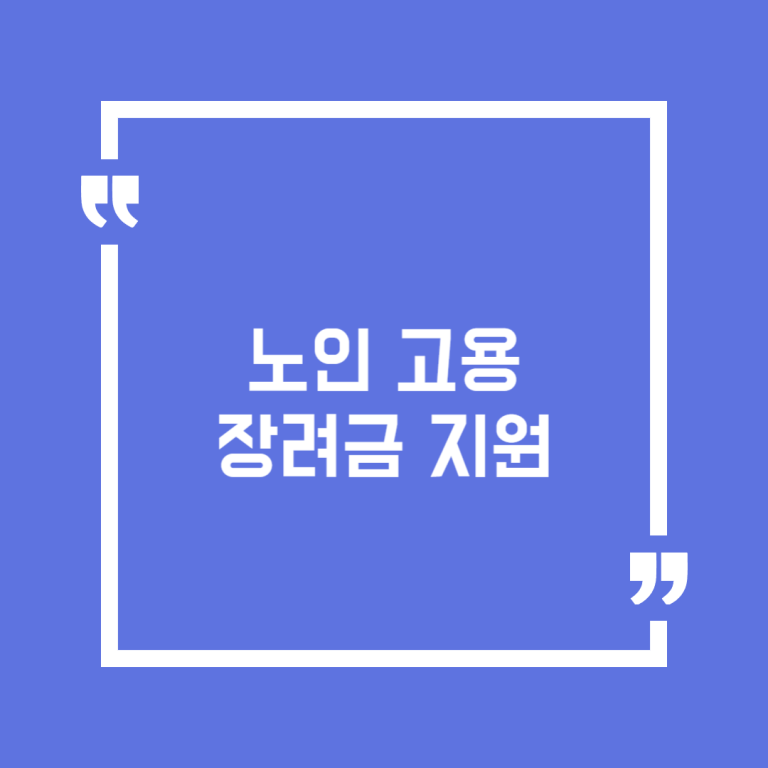 노인 고용장려금 지원