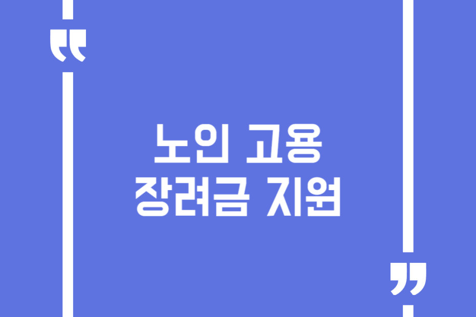 노인 고용장려금 지원