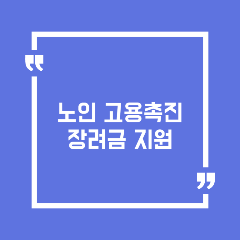 노인 고용촉진장려금 지원