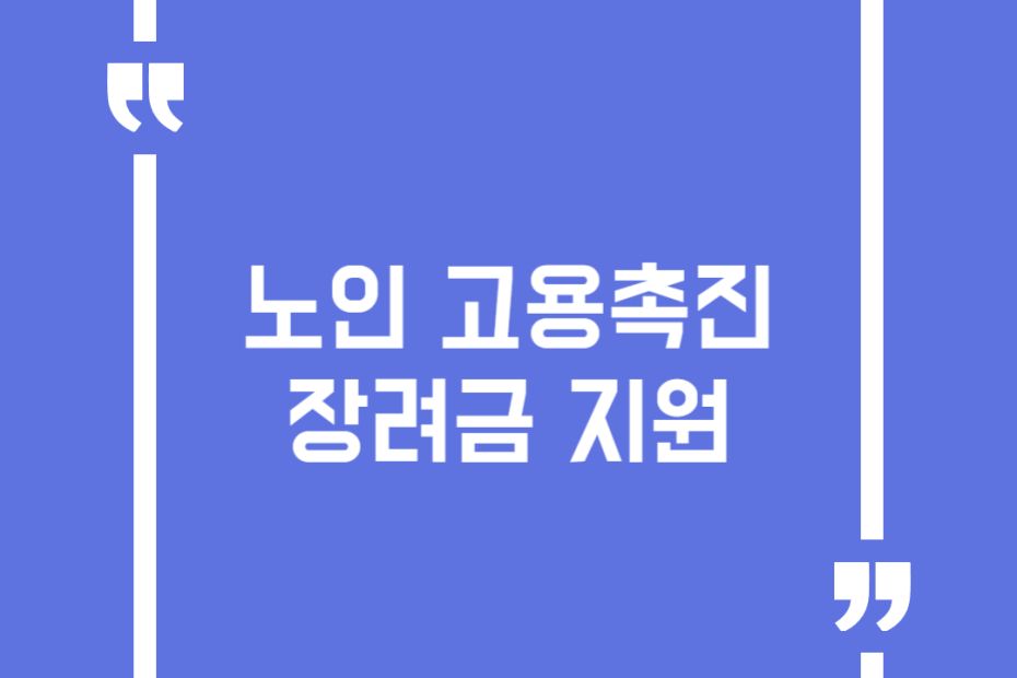 노인 고용촉진장려금 지원