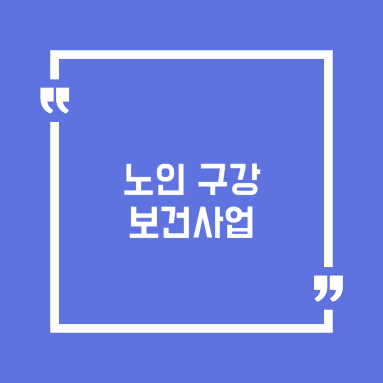 노인 구강보건사업