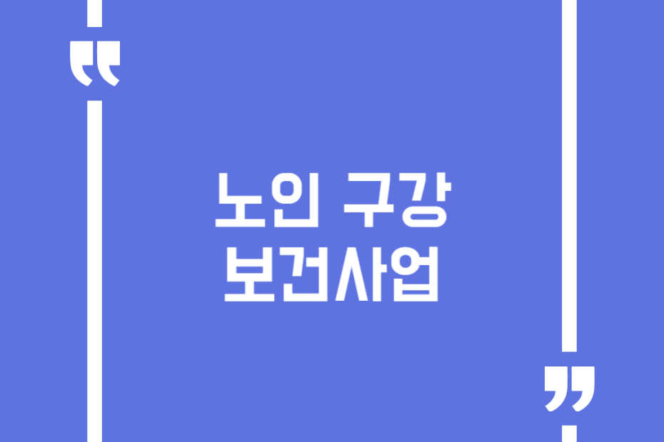 노인 구강보건사업