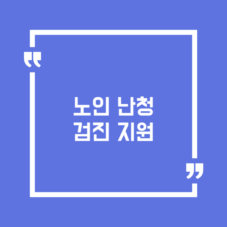 노인 난청 검진 지원